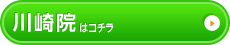 川崎院はこちら